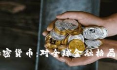 普京数字加密货币：对全球金融格局的深远影响