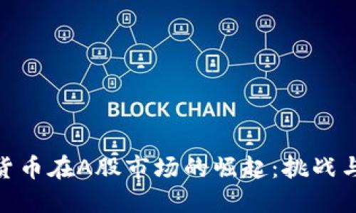 数字货币在A股市场的崛起：挑战与机遇