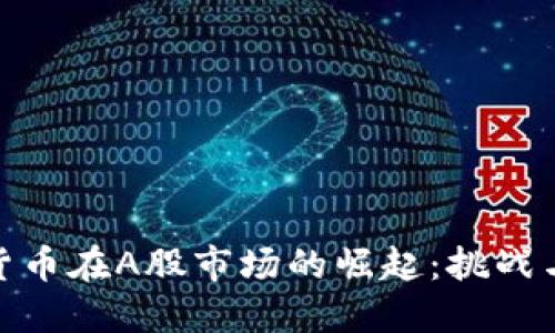 数字货币在A股市场的崛起：挑战与机遇