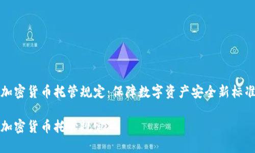 加密货币托管规定：保障数字资产安全新标准

加密货币托管规定