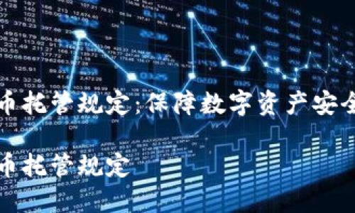 加密货币托管规定：保障数字资产安全新标准

加密货币托管规定