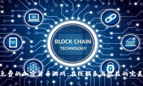 探索免费的加密货币游戏：在线娱乐与收益的完美结合