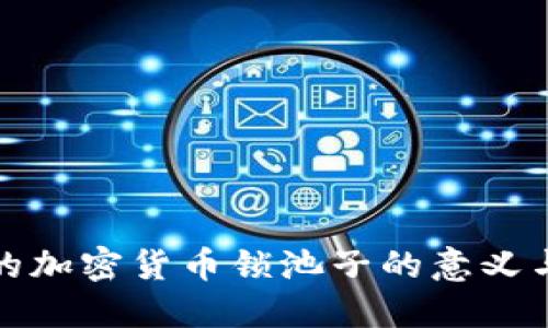 思考的加密货币锁池子的意义与机制