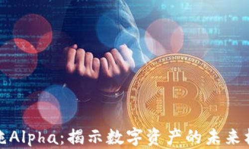 
加密货币纯Alpha：揭示数字资产的未来机遇与挑战
