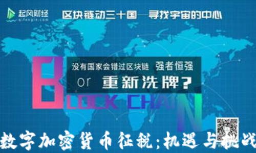 
数字加密货币征税：机遇与挑战
