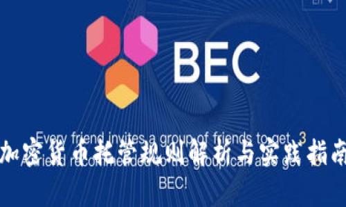 加密货币托管规则解析与实践指南