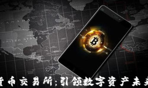 
Bakkt加密货币交易所：引领数字资产未来的创新平台