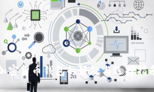 加密货币钱包的好处与选择指南