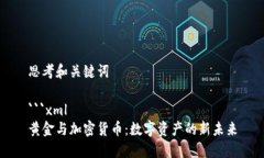 思考和关键词```xml黄金与加密货币：数字资产的