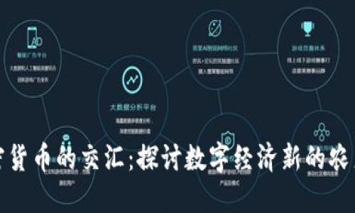 冰糖橙与加密货币的交汇：探讨数字经济新的农产品融资模式