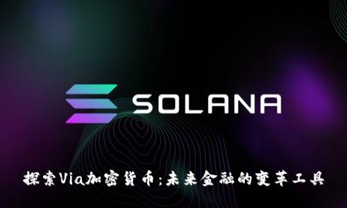 探索Via加密货币：未来金融的变革工具