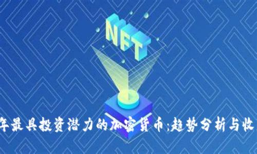 2023年最具投资潜力的加密货币：趋势分析与收益前景