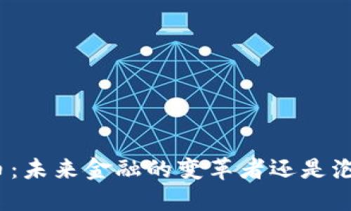 加密货币：未来金融的变革者还是泡沫风险？