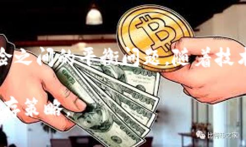   探讨加密货币的现状与未来 / 
 guanjianci 加密货币,区块链,数字资产 /guanjianci 

在过去的十年里，加密货币已经从一个边缘现象演变为全球金融体系中不可忽视的一部分。以比特币为首的加密货币不仅创造了巨额财富，也引发了对于货币、价值和权力的深刻思考和讨论。今天的加密货币市场，充满了机遇与挑战，技术的不断发展、市场的高度波动以及监管政策的变化使得这一领域时刻充满活力与不确定性。

本文将围绕当前的加密货币市场进行详细探索，包括它们的技术基础、市场表现、使用场景和面临的挑战。同时，我们也将探讨加密货币的未来，以及它可能对传统金融体系带来的影响。

加密货币的技术基础

加密货币的核心技术是区块链。区块链是一种去中心化的分布式账本技术，它通过将交易记录以区块的形式链式连接，确保数据的安全性和透明性。这种技术不仅适用于加密货币，也在许多其他领域展现出巨大的潜力，如供应链管理、身份认证和智能合约等。

区块链技术的去中心化特性意味着，不同于传统金融系统的集中控制，加密货币的交易是通过网络参与者共同维护的。这种设计使得加密货币具备了一定的抗审查能力和透明度，使用户能够在没有中介的情况下进行交易。

市场表现与主要加密货币

加密货币市场从2010年的几百万美元增至近年来的几千亿美元，展现出了骇人的增长。例如，比特币作为首个加密货币，其市值一度超过万亿美金。以太坊则以其智能合约功能，成为了ICO（首次代币发行）和去中心化应用（DApp）开发的重要平台。

此外，市场上还有许多其他的加密货币，如Ripple、Litecoin和Cardano等，各自有着不同的技术特点和应用场景。市场的高度竞争使得加密货币的价值波动极大，这对于投资者来说既是风险也是机会。

加密货币的使用场景

加密货币的应用场景逐渐扩展，除了最初的价值存储和交易媒介，现如今也涉及到许多领域。例如，在国际汇款中，加密货币被认为是一种低成本的替代方案，通过区块链技术，用户可以快速且低成本地发送资金。此外，在金融产品方面，DeFi（去中心化金融）正迅速崛起，提供借贷、交易、投资等金融服务。

在其他领域，加密货币与区块链结合，提供了新的可能性。例如，在艺术领域，NFT（非同质化代币）使得数字艺术品和收藏品能够在区块链上被唯一化和交易。这不仅给艺术创作者带来了新的收入模式，也改变了传统艺术市场的格局。

加密货币面临的挑战

尽管加密货币的发展迅猛，但它面临着诸多挑战。首先是市场波动性，投资者在收益和损失之间常常处于巨大的心理压力之中。其次，监管环境的不确定性也使得加密货币的未来充满变数，不同国家对于加密货币的立场和法规各异，这对于全球市场的统一和发展是一个挑战。

此外，安全性也是一个不可忽视的问题，尽管区块链本身是安全的，但由于交易所和钱包的利用，仍然存在着被黑客攻击的风险。该领域的诈骗事件频发，用户在投资时必须保持警惕，仔细甄别信息和项目的真实性。

未来展望：加密货币会走向何方？

对于加密货币的未来，乐观的人可能会看到它与传统金融体系的融合，加密货币可能成为一种主流支付方式，甚至实现国家级的数字货币。然而，也有人担心，加密货币可能被滥用，导致金融犯罪、欺诈行为和市场操纵等问题。因此，未来的监管政策如何制定，将在很大程度上决定加密货币的走向。

未来几年，加密货币领域将持续快速发展，技术的进步、市场的演变和政策的适应将共同推动这一领域的成长。在这个过程中，投资者、开发者和政策制定者都需要不断学习与适应。

问题探讨

1. 为什么加密货币的价格波动如此剧烈？
价格的波动性是多种因素交织的结果，包括市场供需关系、投资者情绪、技术更新、监管政策、市场操纵等。对于投资者来说理解这些原因，将有助于在波动中寻找到投资机会。

2. 加密货币如何实现去中心化和安全性？
去中心化是通过区块链技术实现的，而安全性则依赖于复杂的加密算法和网络的分布式维护机制。这确保了单个节点的失效不会导致整个网络的崩溃。

3. 加密货币对传统金融体系的影响是什么？
加密货币可能会挑战传统金融体系的地位，促进金融服务的去中介化，并通过增加竞争逼迫传统银行提高效率和降低成本。长期来看，可能推动金融体系向更开放和透明的方向发展。

4. 如何评价加密货币的投资价值？
评估加密货币的价值需要考虑多方面的因素，包括市场需求、技术趋势、团队背景、行业前景等。投资者应保持理性，做好相应的风险管理。

5. 加密货币的监管未来将会如何发展？
随着市场的发展，各国监管机构对加密货币的关注日益增加。未来的监管政策可能会更加明确和统一，但也面临着如何保护投资者、促进创新与防范风险之间的平衡问题。随着技术与市场的变化，监管政策也将在不断调整中形成适应性。 

总之，加密货币这一新兴领域具有无限的可能性，既带来了机遇，也不乏挑战。在这个快速发展的市场中，保持对技术与市场的敏感也许就是最重要的生存策略。