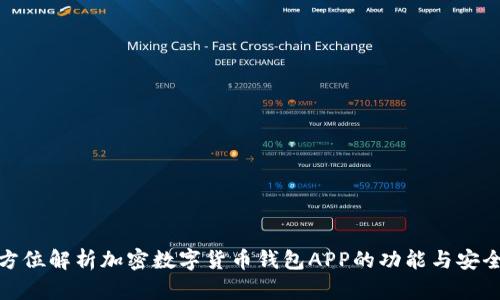 全方位解析加密数字货币钱包APP的功能与安全性