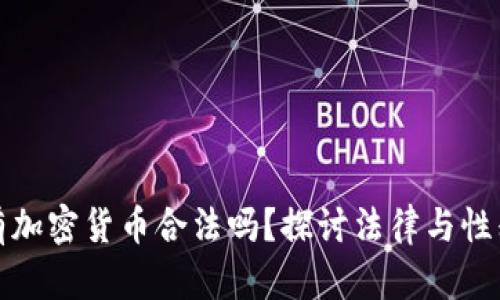 女性持有加密货币合法吗？探讨法律与性别的交汇