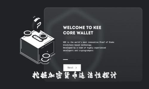 挖掘加密货币违法性探讨