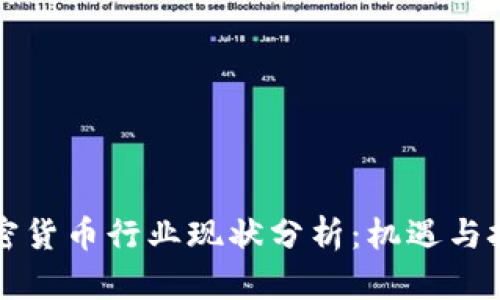 中国加密货币行业现状分析：机遇与挑战并存