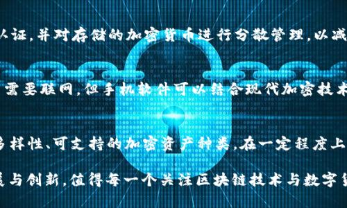 baioti手机自带加密货币软件的未来发展/baioti  
加密货币, 手机软件, 安全性/guanjianci

随着区块链技术的不断发展和加密货币的日益普及，越来越多的手机品牌开始在自家手机中集成加密货币软件。这不仅是为了顺应时代的潮流，更是为了满足用户对资金安全和便捷交易的需求。手机自带加密货币软件的未来发展将会迎来怎样的变革？本文将从安全性、用户体验、市场竞争以及技术创新等多个方面进行深入探讨。

一、手机自带加密货币软件的发展现状
近年来，全球范围内的加密货币交易量显著增加，便携式设备的使用频率也随之上升。各大手机制造商纷纷意识到，集成加密货币软件将成为未来手机配备中的新趋势。例如，三星的Galaxy系列手机已内置了Blockchain KeyStore，为用户提供安全存储和管理加密货币的功能。此外，苹果公司也在考虑扩展其iPhone的支付功能，以及时跟进这一趋势，确保其在市场上的竞争力。

然而，目前大多数手机自带的加密货币软件仍处于起步阶段，存在许多挑战，比如安全性、用户隐私、操作便利性等。尽管如此，其潜力巨大，市场需求也在逐步增长。

二、手机自带加密货币软件的安全性
安全性是用户在使用加密货币软件时最为关注的因素之一。过去，很多用户因钱包被盗或黑客入侵而损失惨重。这就要求手机自带的加密货币软件具备更为先进的安全技术。

首先，硬件安全模块（HSM）的应用能够有效保护用户的私钥安全。通过将私钥存储在专用的硬件芯片中，即使手机被攻击，黑客也无法获取私钥。此外，手机软件还可以通过多重身份验证、指纹识别、面部识别等方式来增强账户的安全性。

其次，端到端加密也越来越受到重视。用户在发送和接收加密货币时，通过加密协议确保信息传输过程中的安全，同时防止数据被第三方截取。

三、用户体验的
除了安全性，用户体验也是衡量手机自带加密货币软件是否成功的关键因素。从界面设计、操作便利性到交易速度，这些都将直接影响用户的使用感受。

在界面设计方面，许多手机厂商开始借鉴已有成功的加密货币钱包APP，从用户最常用的功能出发，简化操作流程，使得用户能够更直观地进行查看余额、发送和接收加密货币。操作的流程应该变得更加直观，并且提供清晰的指引，降低用户的学习成本。

交易速度则通常依赖于区块链自身的特性。不可否认的是，一些公链的交易确认时间较长，这给用户带来了不便。因此，厂商可以考虑通过合作或开发第二层解决方案来提高交易效率。

四、市场竞争与差异化战略
在如今竞争激烈的手机市场，各大品牌纷纷推出自己的加密货币软件，市场呈现出多样化的局面。如何在竞争中脱颖而出，对品牌的战略布局至关重要。

厂商可以采取差异化战略，例如，针对某一特定用户群体，如投资者、交易者或普通用户，推出定制化的加密货币功能。同时，与一些大型交易平台进行合作，可以为用户提供更为便利的交易体验，增强用户粘性。

此外，随着区块链领域不断有新技术出现，厂商也需要及时跟进，并将这些创新融入到手机加密货币软件中。例如，通过智能合约实现更复杂的交易逻辑，或是应用去中心化金融（DeFi）技术为用户提供额外的收益增值方案。

五、技术创新的推动力
技术的不断创新是推动手机自带加密货币软件发展的核心动力。未来可预见的技术突破将会在多个方面影响这一领域。

首先，云计算和人工智能的应用可以提高软件的智能化水平。通过AI技术，软件可以分析用户行为，从而给出个性化的投资建议或交易策略。同时，基于云计算的架构使得用户可以在多设备间同步数据，提高了使用的灵活性。

其次，随着量子计算的快速发展，虽然量子计算机尚未普及，但在未来，这一技术将可能对现有的加密算法构成挑战，而各大厂商也需要提前布局，开发新一代的加密技术以保护用户资产。

相关问题探讨

1. 手机自带加密货币软件如何兼顾安全性与便利性？
手机自带的加密货币软件在设计时必须要在安全性和便利性之间找到一个平衡点。安全性包括但不限于私钥保护、交易信息的隐私保护等。而便利性则体现在用户界面的友好性及操作的流畅性。为此，软件开发者可以借助多因素认证机制、简单明了的操作界面和直观的用户体验设计，帮助用户在安全性与便利性之间找到平衡。

2. 当前市场上有哪些优秀的手机加密货币软件？
市场上的手机加密货币软件种类繁多，如Coinbase、Binance、Trust Wallet等。这些软件大多提供安全可靠的存储、便捷的交易功能及丰富的加密资产支持。用户可以根据实际需求选择适合自己的软件。而随着技术的发展，未来会有更多优质的手机加密货币软件出现。

3. 使用手机加密货币软件存在哪里的风险？
虽然手机加密货币软件便捷，但仍存在如被恶意软件攻击、数据泄露、用户账户遭盗等安全风险。用户在使用这些软件时，应提升安全意识，定期更新软件，开启双因素认证，并对存储的加密货币进行分散管理，以减少风险。

4. 手机自带的加密货币软件与传统钱包相比有哪些优劣势？
与传统钱包相比，手机自带的加密货币软件具有便捷性高、实时交易快等优势，而劣势主要体现在安全性上。传统钱包通常被认为更安全，因为它们大多数是冷钱包，不需要联网。但手机软件可以结合现代加密技术，提高安全性且易于操作。用户在选择时应根据自身的使用频率和安全需求做出判断。

5. 如何选择适合自己的手机加密货币软件？
选取适合的手机加密货币软件需考虑多个因素。首先，需评估软件的安全性和其对应的安全措施；其次，用户体验也是关键，包括界面设计和操作流畅度；此外，功能的多样性、可支持的加密资产种类，在一定程度上决定了软件的实用性。同时，用户的投资风险承受能力及需求也应该被纳入考量。

总的来说，手机自带加密货币软件对于未来的金融科技事业有着重大的影响，它不仅可以提升用户的交易体验，还能推动加密货币的普及。这一领域将在未来不断发展与创新，值得每一个关注区块链技术与数字货币的人深加关注。