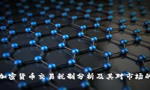 韩国加密货币交易税制分析及其对市场的影响