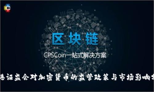香港证监会对加密货币的监管政策与市场影响分析