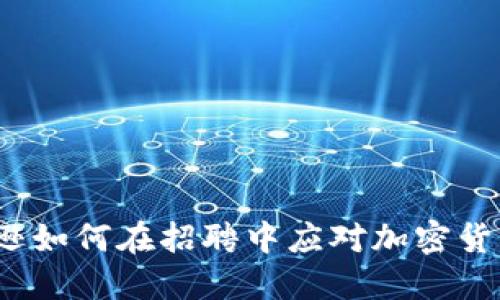  亚马逊如何在招聘中应对加密货币趋势