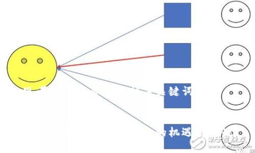 思考一个优质的和相关关键词

  
俄罗斯加密货币投资点的机遇与挑战