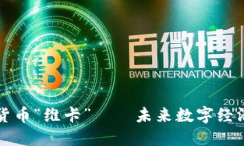 欧洲加密货币“维卡”——未来数字经济的新希望