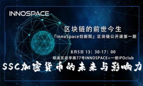 SSC加密货币的未来与影响力