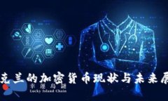 乌克兰的加密货币现状与未来展望