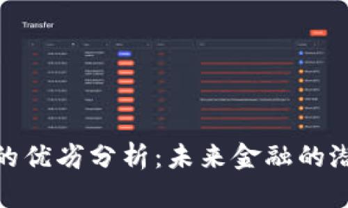 加密货币的优劣分析：未来金融的潜力与风险
