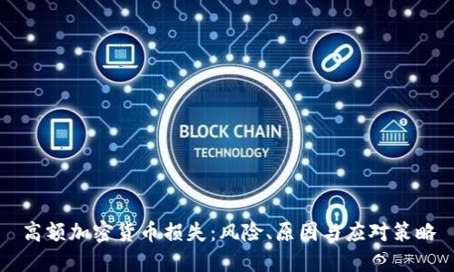 高额加密货币损失：风险、原因与应对策略