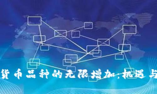 加密货币品种的无限增加：机遇与挑战