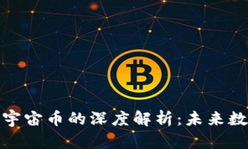 加密货币与元宇宙币的深度解析：未来数字经济的核心