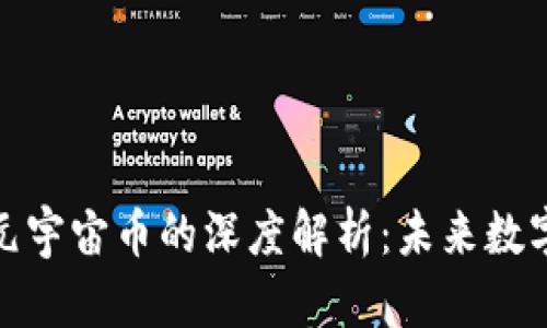 加密货币与元宇宙币的深度解析：未来数字经济的核心