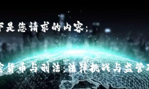 以下是您请求的内容：


加密货币与刑法：法律挑战与监管对策