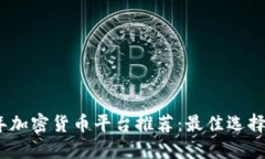 2023年加密货币平台推荐：最佳选择与评测