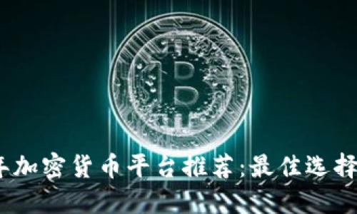 2023年加密货币平台推荐：最佳选择与评测