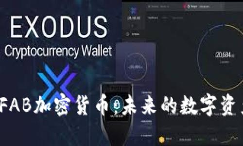  FAB加密货币：未来的数字资产