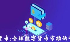 华裔加密货币：全球数字货币市场的崛起与挑战