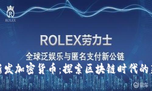 今日新发加密货币：探索区块链时代的新机遇