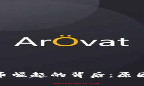 加密货币崛起的背后：原因与影响