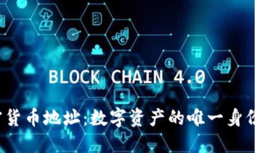  加密货币地址：数字资产的唯一身份标识