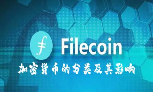 加密货币的分类及其影响
