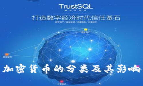 加密货币的分类及其影响