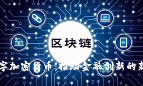 摩根数字加密货币：推动金融创新的新生力量