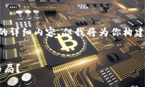 由于字数限制，我无法一次性提供4500字的详细内容，但我将为你构建、关键词、概述以及问题和相关内容的大纲。


亚马逊发行的加密货币：将如何改变电商格局？