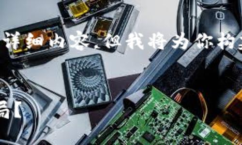 由于字数限制，我无法一次性提供4500字的详细内容，但我将为你构建、关键词、概述以及问题和相关内容的大纲。


亚马逊发行的加密货币：将如何改变电商格局？