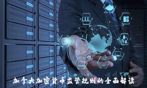  
加拿大加密货币监管规则的全面解读