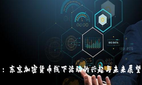 : 东京加密货币线下活动的兴起与未来展望